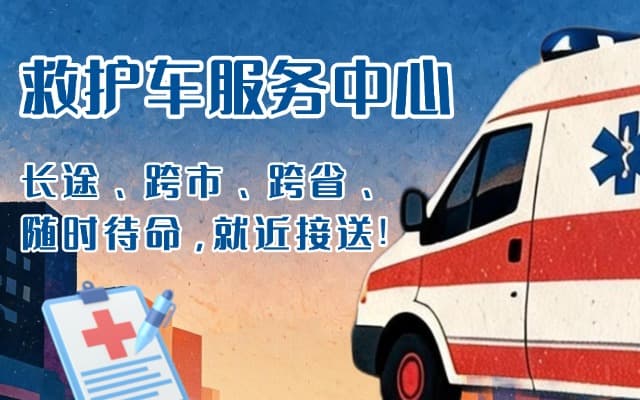 赞皇救护车出租